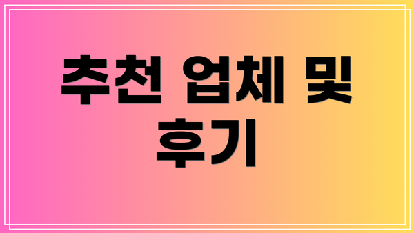 추천 업체 및 후기