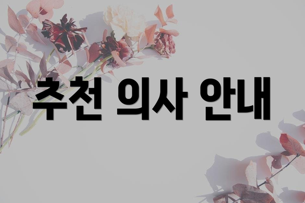 추천 의사 안내