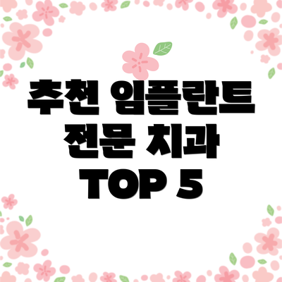추천 임플란트 전문 치과 TOP 5