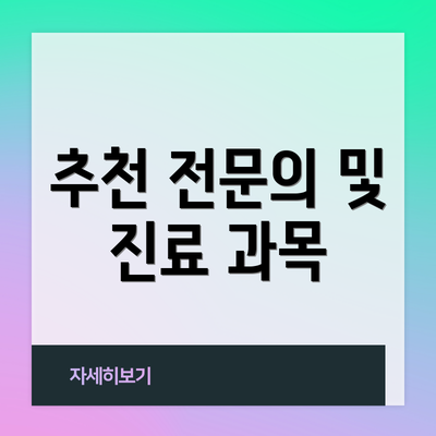 추천 전문의 및 진료 과목