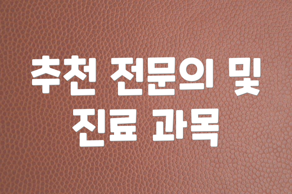 추천 전문의 및 진료 과목