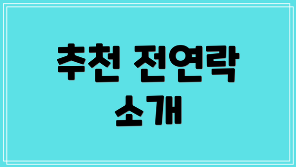 추천 전연락 소개