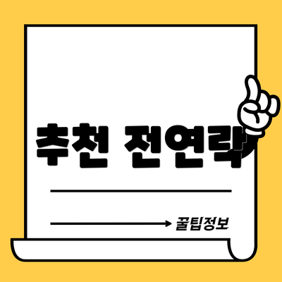 추천 전연락