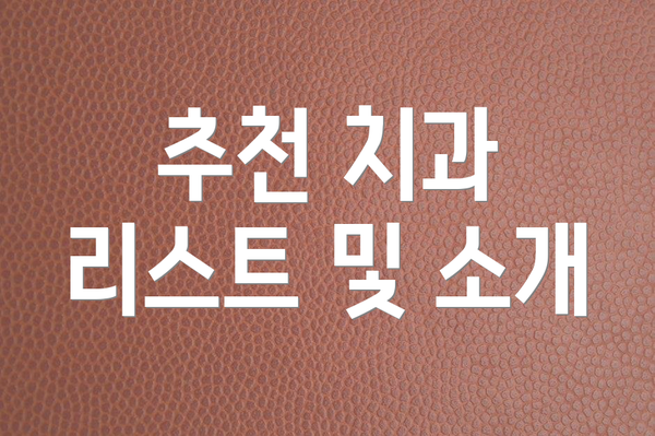 추천 치과 리스트 및 소개