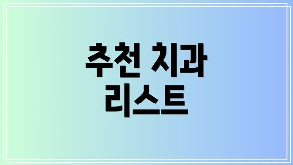 추천 치과 리스트
