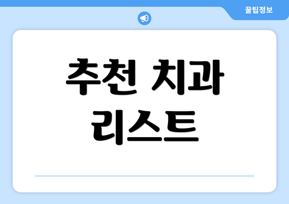 추천 치과 리스트