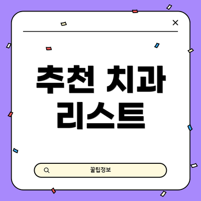 추천 치과 리스트