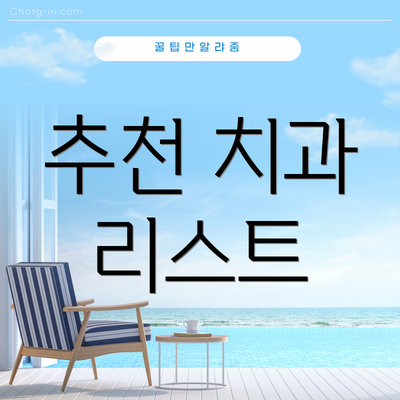 추천 치과 리스트