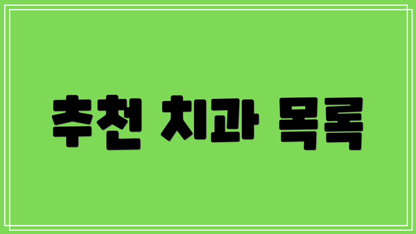 추천 치과 목록