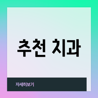 추천 치과