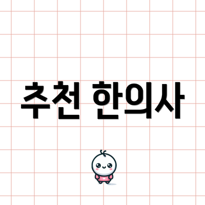 추천 한의사