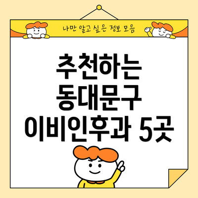 추천하는 동대문구 이비인후과 5곳
