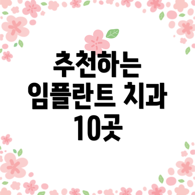 추천하는 임플란트 치과 10곳