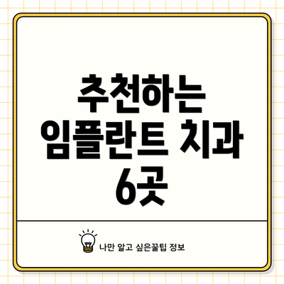 추천하는 임플란트 치과 6곳