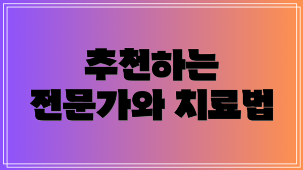 추천하는 전문가와 치료법