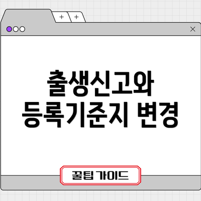 출생신고와 등록기준지 변경
