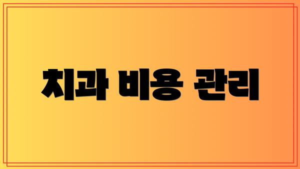 치과 비용 관리