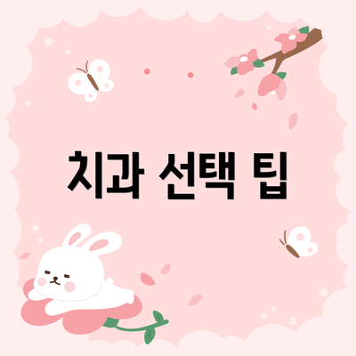 치과 선택 팁