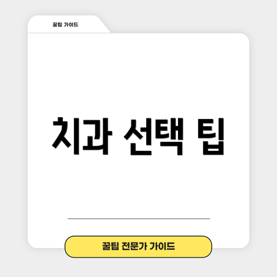 치과 선택 팁