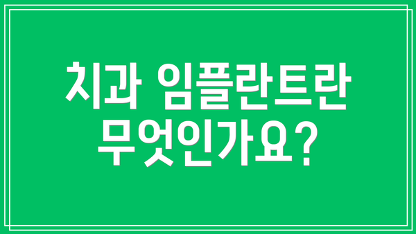 치과 임플란트란 무엇인가요?
