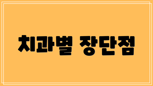치과별 장단점