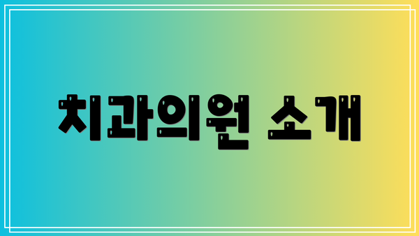 치과의원 소개