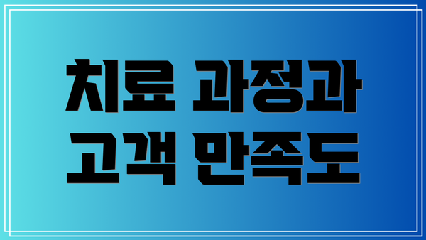 치료 과정과 고객 만족도
