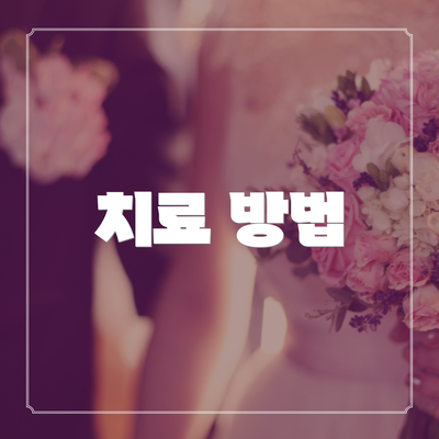 치료 방법