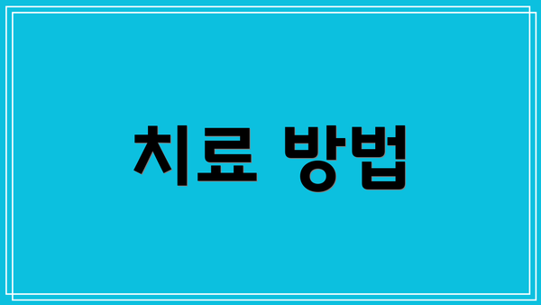 치료 방법