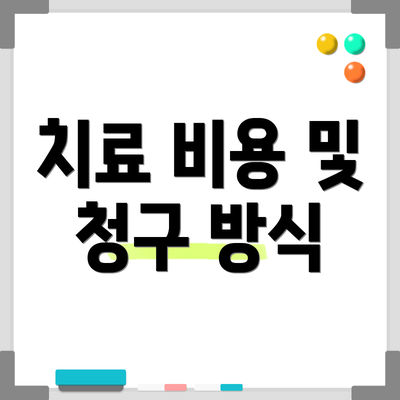 치료 비용 및 청구 방식