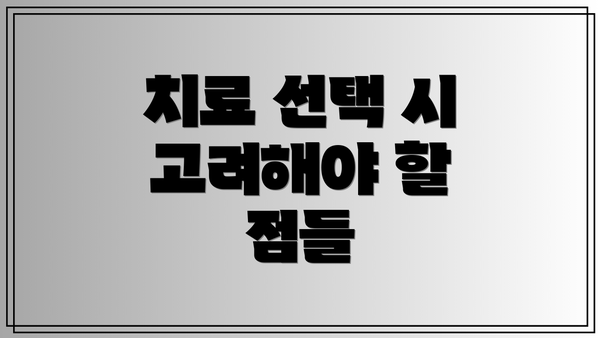 치료 선택 시 고려해야 할 점들
