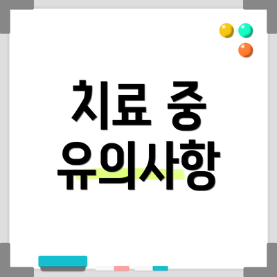 치료 중 유의사항