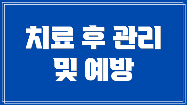 치료 후 관리 및 예방
