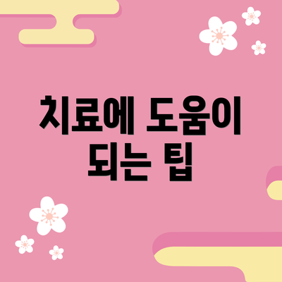 치료에 도움이 되는 팁