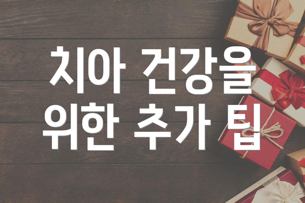 치아 건강을 위한 추가 팁