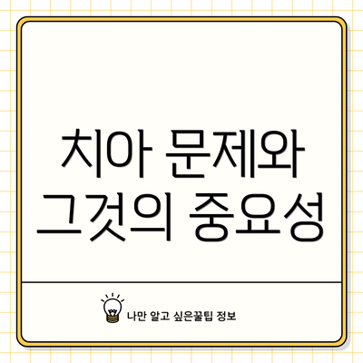 치아 문제와 그것의 중요성