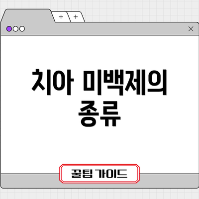 치아 미백제의 종류
