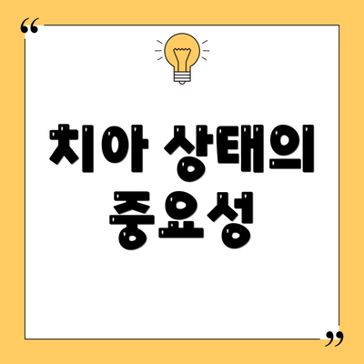 치아 상태의 중요성