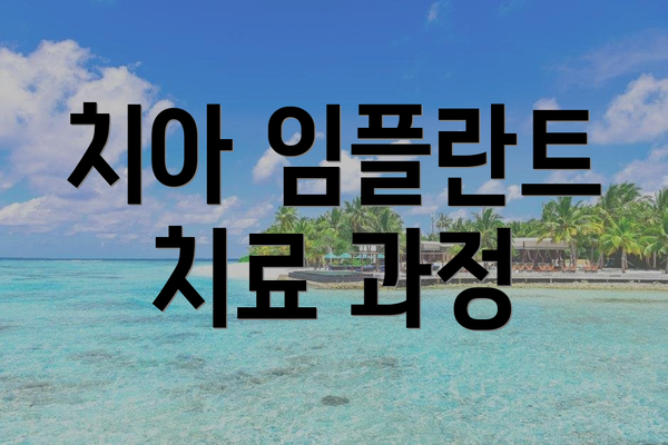 치아 임플란트 치료 과정