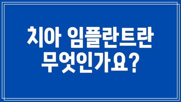 치아 임플란트란 무엇인가요?