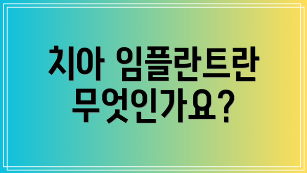 치아 임플란트란 무엇인가요?