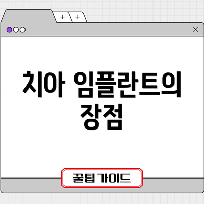 치아 임플란트의 장점