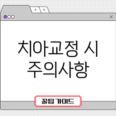 치아교정 시 주의사항