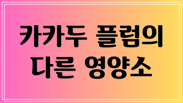 카카두 플럼의 다른 영양소