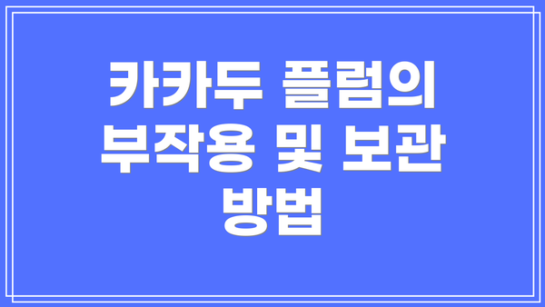 카카두 플럼의 부작용 및 보관 방법