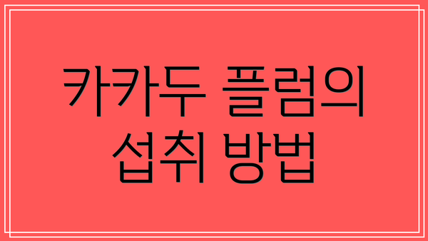 카카두 플럼의 섭취 방법