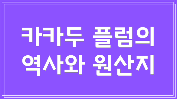 카카두 플럼의 역사와 원산지