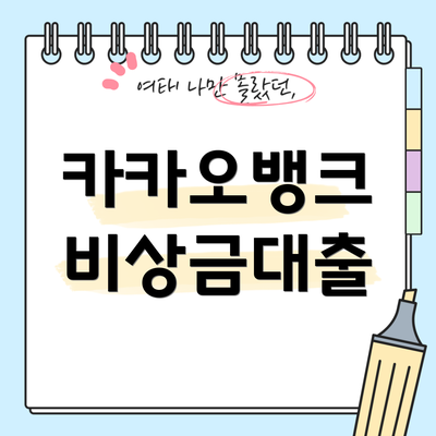 카카오뱅크 비상금대출