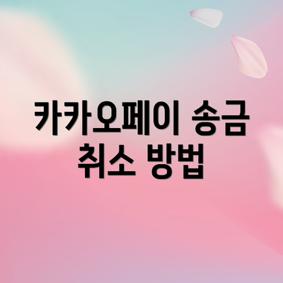 카카오페이 송금 취소 방법