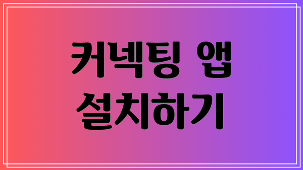 커넥팅 앱 설치하기